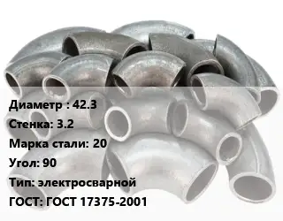 Отвод стальной 42.3х3.2 Сталь: 20 Угол:90 электросварной ГОСТ: ГОСТ 17375-2001